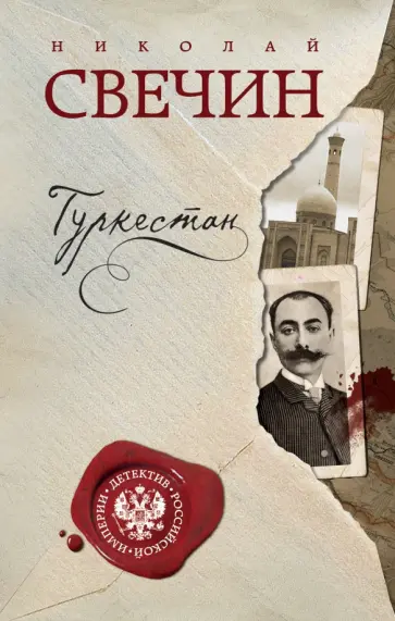 Николай Свечин - Туркестан обложка книги