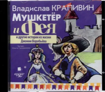 Владислав Крапивин - Мушкетёр и Фея и другие истории из жизни Джонни Воробьёва (CDmp3) обложка книги