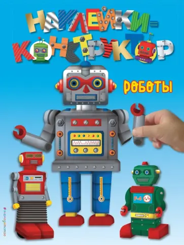 Роботы обложка книги