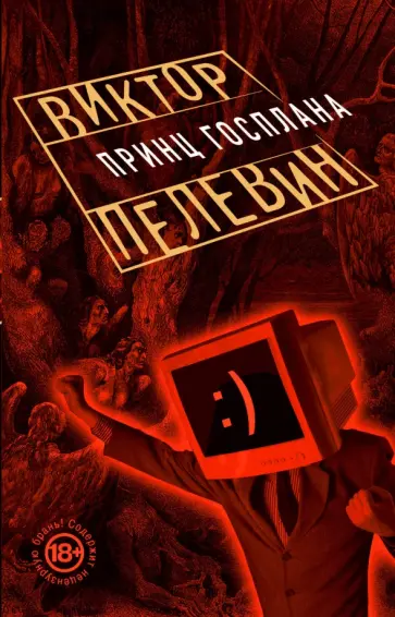 Виктор Пелевин - Принц Госплана обложка книги