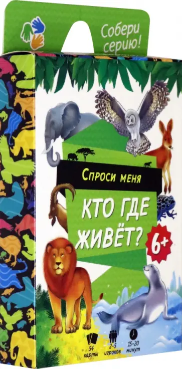 Настольная игра "Спроси меня - кто где живет?" обложка книги