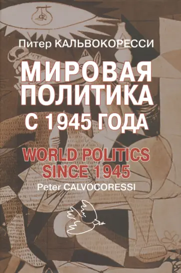 Питер Кальвокоресси - Мировая политика с 1945 года Питер Кальвокоресси - Мировая политика с 1945 года обложка книги