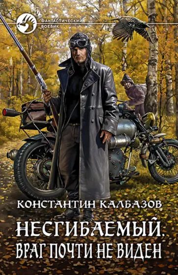 Калбазов несгибаемый 2
