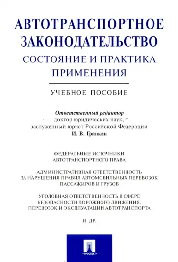 Андреев, Гранкин - Автотранспортное законодательство. Состояние и практика применения. Учебное пособие обложка книги