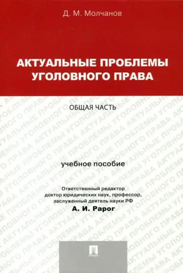 Дмитрий Молчанов - Актуальные проблемы уголовного права. Общая часть. Учебное пособие обложка книги