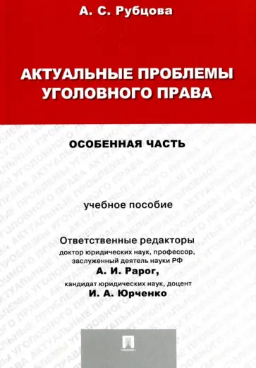 Александрина Рубцова - Актуальные проблемы уголовного права. Особенная часть. Учебное пособие Александрина Рубцова - Актуальные проблемы уголовного права. Особенная часть. Учебное пособие обложка книги