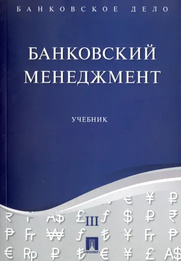 Ровенский, Русанов - Банковское дело. В 5 томах. Том 3. Банковский менеджмент. Учебник Ровенский, Русанов - Банковское дело. В 5 томах. Том 3. Банковский менеджмент. Учебник обложка книги