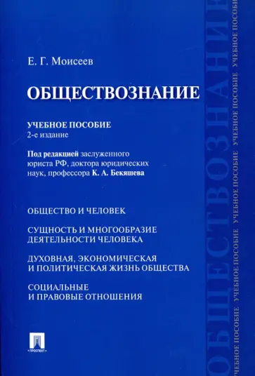 Евгений Моисеев - Обществознание. Учебное пособие обложка книги
