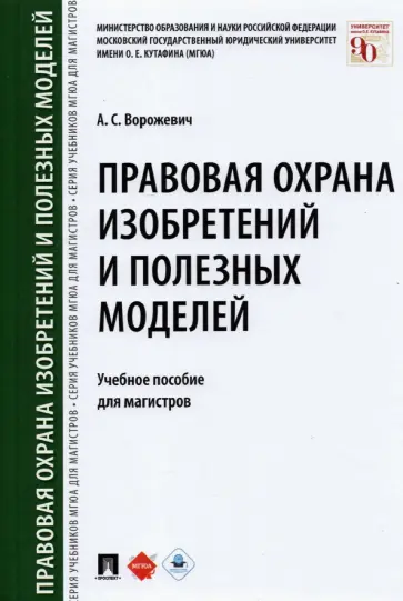 Арина Ворожевич - Правовая охрана изобретений и полезных моделей. Учебное пособие Арина Ворожевич - Правовая охрана изобретений и полезных моделей. Учебное пособие обложка книги