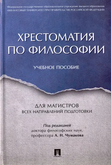 Чумаков, Волобуев - Хрестоматия по философии. Учебное пособие Чумаков, Волобуев - Хрестоматия по философии. Учебное пособие обложка книги