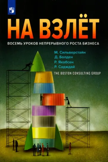 Сильверстайн, Болден - На взлёт. Восемь уроков непрерывного роста бизнеса обложка книги