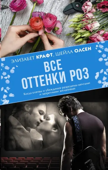 Крафт, Олсен - Все оттенки роз обложка книги