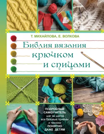 Михайлова, Волкова - Библия вязания крючком и спицами обложка книги