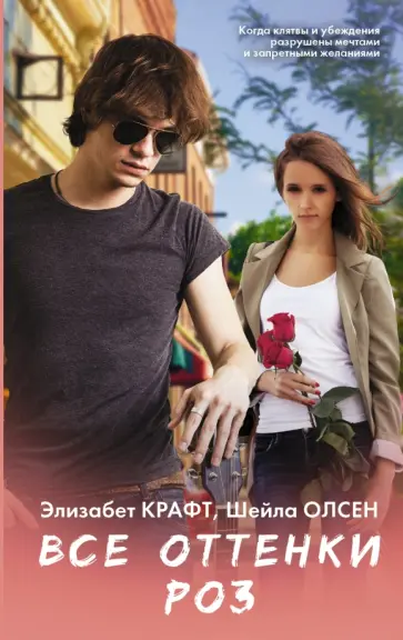 Крафт, Олсен - Все оттенки роз обложка книги