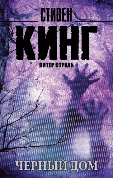 Кинг, Страуб - Черный дом обложка книги