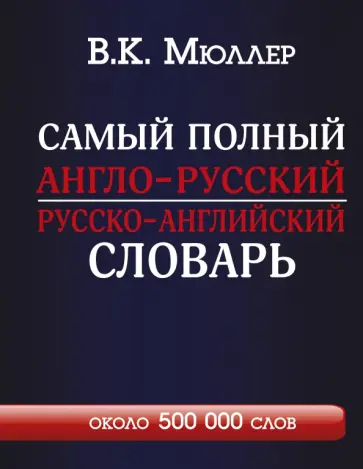 Владимир Мюллер - Самый полный англо-русский русско-английский словарь обложка книги