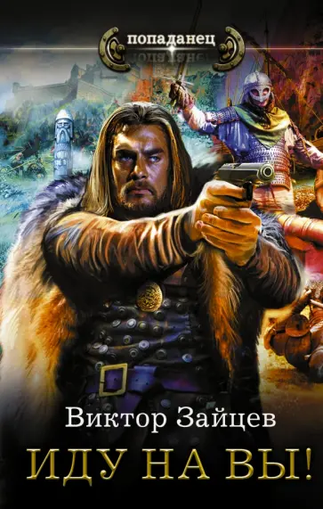 Виктор Зайцев - Иду на Вы! обложка книги