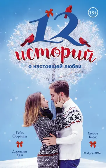 Блэк, Форман - 12 историй о настоящей любви обложка книги