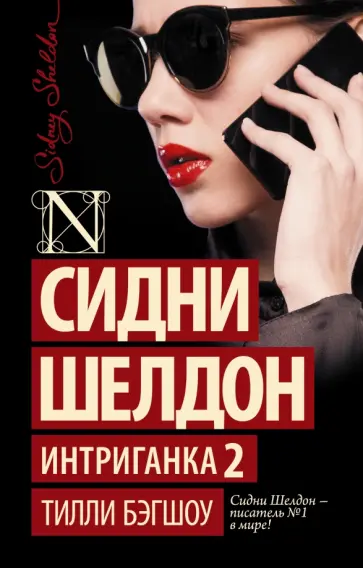 Сидни Шелдон - Сидни Шелдон. Интриганка 2 Сидни Шелдон - Сидни Шелдон. Интриганка 2 обложка книги