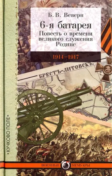 Болеслав Веверн - 6-я батарея. 1914-1917. Повесть о времени великого служения Родине обложка книги