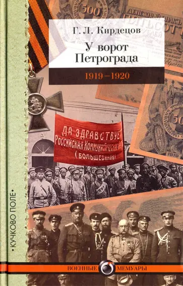 Григорий Кирдецов - У ворот Петрограда (1919-1920) обложка книги