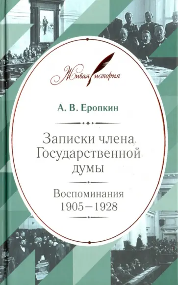 Аполлон Еропкин - Записки члена Государственной думы. Воспоминания. 1905-1928 обложка книги