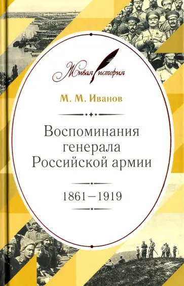 Михаил Иванов - Воспоминания генерала Российской армии. 1861-1919 обложка книги