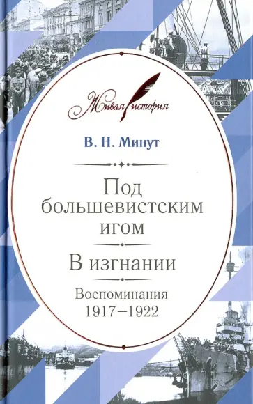 Виктор Минут - Под большевистским игом. В изгнании. Воспоминания. 1917-1922 обложка книги