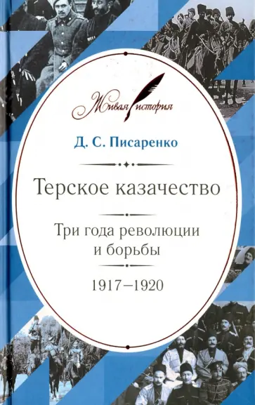 Дмитрий Писаренко - Терское казачество. Три года революции и борьбы. 1917-1920. Материалы и воспоминания обложка книги