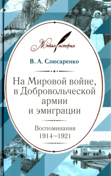 Владимир Слюсаренко - На Мировой войне, в Добровольческой армии и эмиграции. Воспоминания. 1914-1921 обложка книги