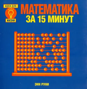 Энн Руни - Математика за 15 минут обложка книги