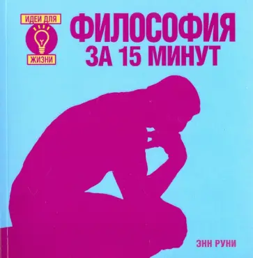 Энн Руни - Философия за 15 минут обложка книги