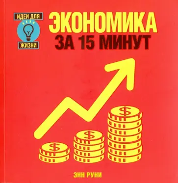 Энн Руни - Экономика за 15 минут обложка книги