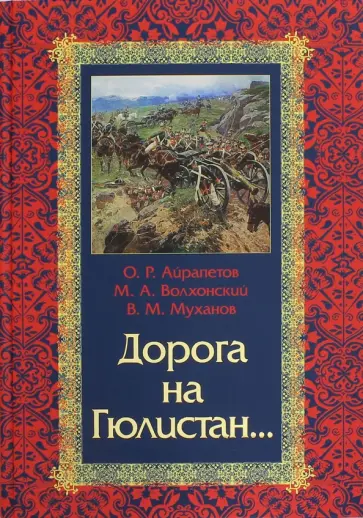 Айрапетов, Муханов - Дорога на Гюлистан: Из истории российской политики на Кавказе в XVIII - первой четверти XIX в. Айрапетов, Муханов - Дорога на Гюлистан: Из истории российской политики на Кавказе в XVIII - первой четверти XIX в. обложка книги