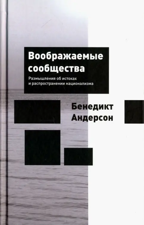 Обложка: Воображаемые сообщества: размышления об истоках и распространении национализма