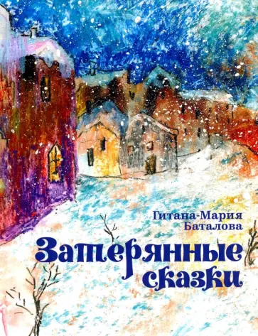 Гитана-Мария Баталова - Затерянные сказки обложка книги