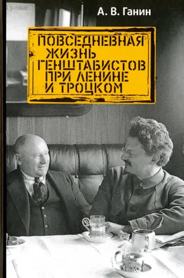 Андрей Ганин - Повседневная жизнь генштабистов при Ленине Андрей Ганин - Повседневная жизнь генштабистов при Ленине обложка книги