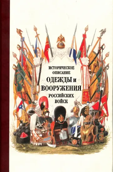 Историческое описание одежды и вооружения российских войск. Часть 18 обложка книги