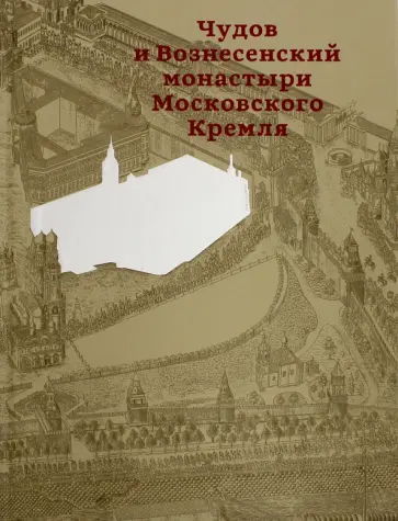 Золотницкая, Ратомская - Чудов и Вознесенский монастыри Московского Кремля обложка книги