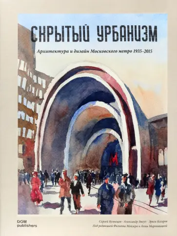 Кузнецов, Кагаров - Скрытый урбанизм. Архитектура и дизайн Московского метро. 1935-2015 обложка книги