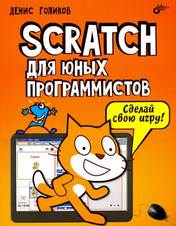 Денис Голиков - Scratch для юных программистов обложка книги