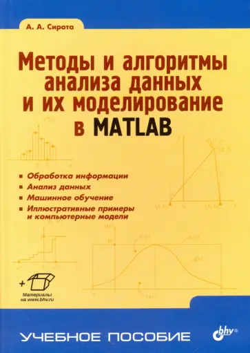 Александр Сирота - Методы и алгоритмы анализа данных и их моделирование в MATLAB Александр Сирота - Методы и алгоритмы анализа данных и их моделирование в MATLAB обложка книги