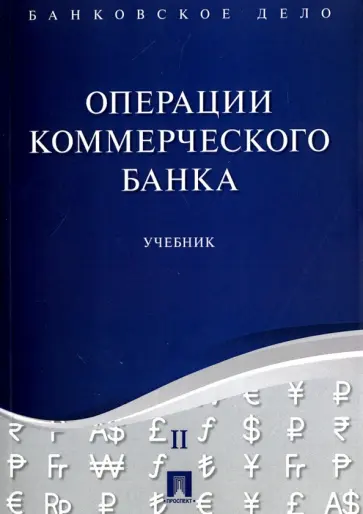 Ровенский, Белянчикова - Банковское дело. В 5 томах. Том 2. Операции коммерческого банка. Учебник Ровенский, Белянчикова - Банковское дело. В 5 томах. Том 2. Операции коммерческого банка. Учебник обложка книги
