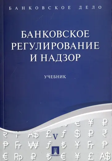 Ровенский, Бадалов - Банковское дело. В 5 томах. Том 5. Банковское регулирование и надзор Ровенский, Бадалов - Банковское дело. В 5 томах. Том 5. Банковское регулирование и надзор обложка книги