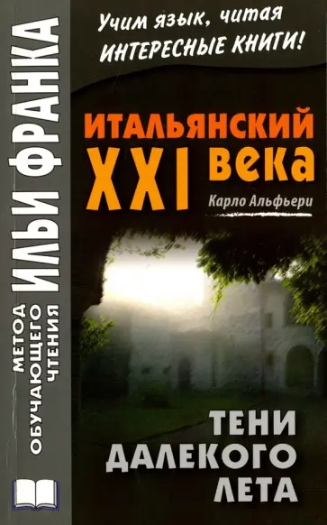 Карло Альфьери - Итальянский XXI века. Карло Альфьери. Тени далекого лета. Тайная история Джулии Водианер обложка книги