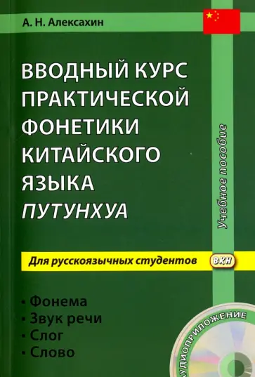 Алексей Алексахин - Вводный курс практической фонетики китайского языка путунхуа для русскоязычных студентов (+CD) Алексей Алексахин - Вводный курс практической фонетики китайского языка путунхуа для русскоязычных студентов (+CD) обложка книги