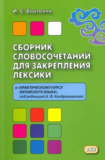 Ирина Вартанян - Сборник словосочетаний для закрепления лексики к "Практическому курсу китайского языка" обложка книги
