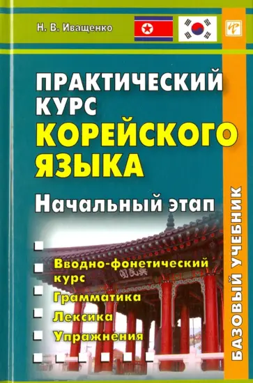 Наталья Иващенко - Практический курс корейского языка. Начальный этап. Учебник (+CD) обложка книги