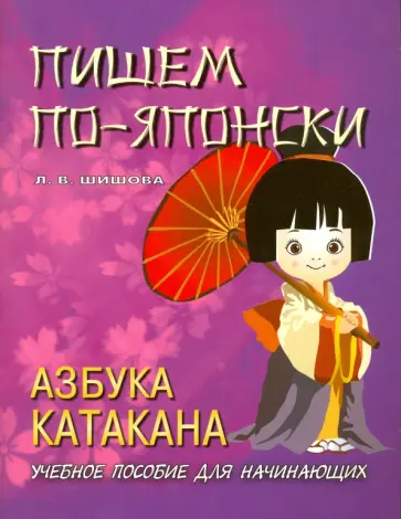Л.В. Шишова - Пишем по-японски. Азбука катакана. Учебное пособие для начинающих обложка книги