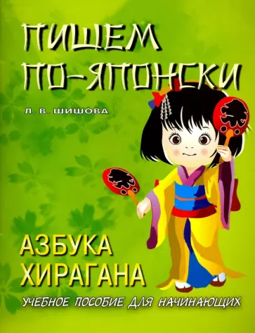 Л.В. Шишова - Пишем по-японски. Азбука хирагана. Учебное пособие для начинающих обложка книги